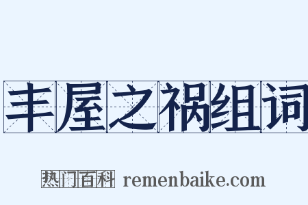 丰屋之祸组词是什么意思的图片